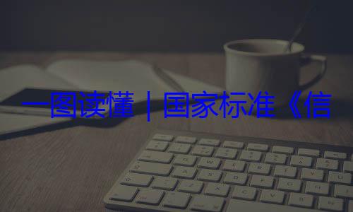 国家标准术 网络安一图读懂要求全服务能力信息安全技