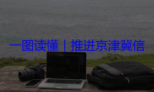 定了一图读懂信用监管一推进京津冀体化路线图
